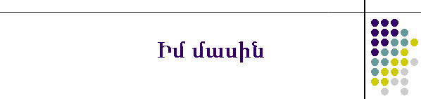 Իմ մասին