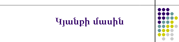 Կյանքի մասին