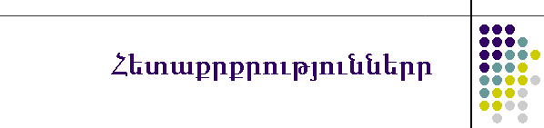 Հետաքրքրությունները